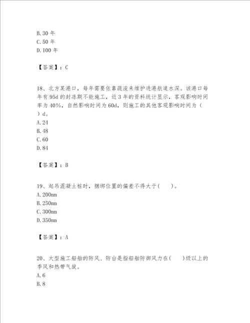 一级建造师之一建港口与航道工程实务题库及答案全国通用