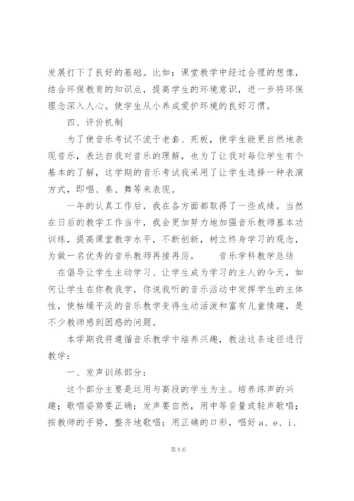 音乐学科教学总结.docx