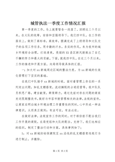 城管执法一季度工作情况汇报.docx