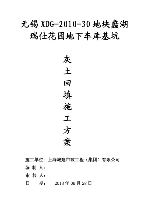 灰土回填方案.docx