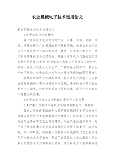 农业机械电子技术运用论文.docx