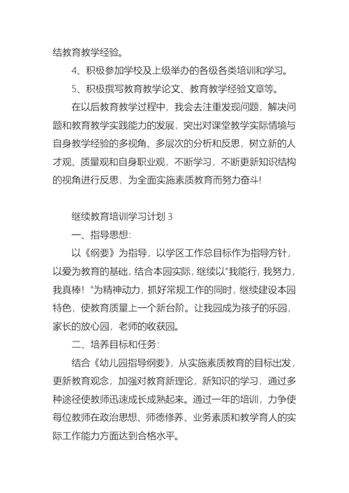 继续教育培训学习计划