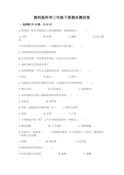 教科版科学三年级下册期末测试卷word.docx