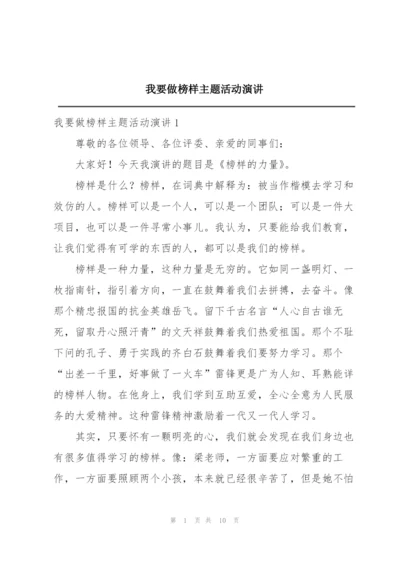 我要做榜样主题活动演讲.docx