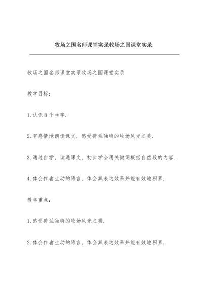 牧场之国名师课堂实录《牧场之国》课堂实录.docx