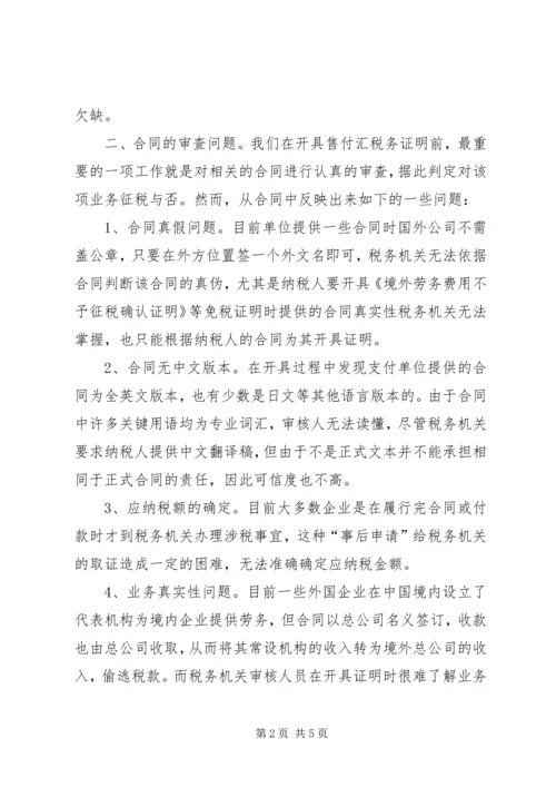 地税售付汇管理调研报告.docx