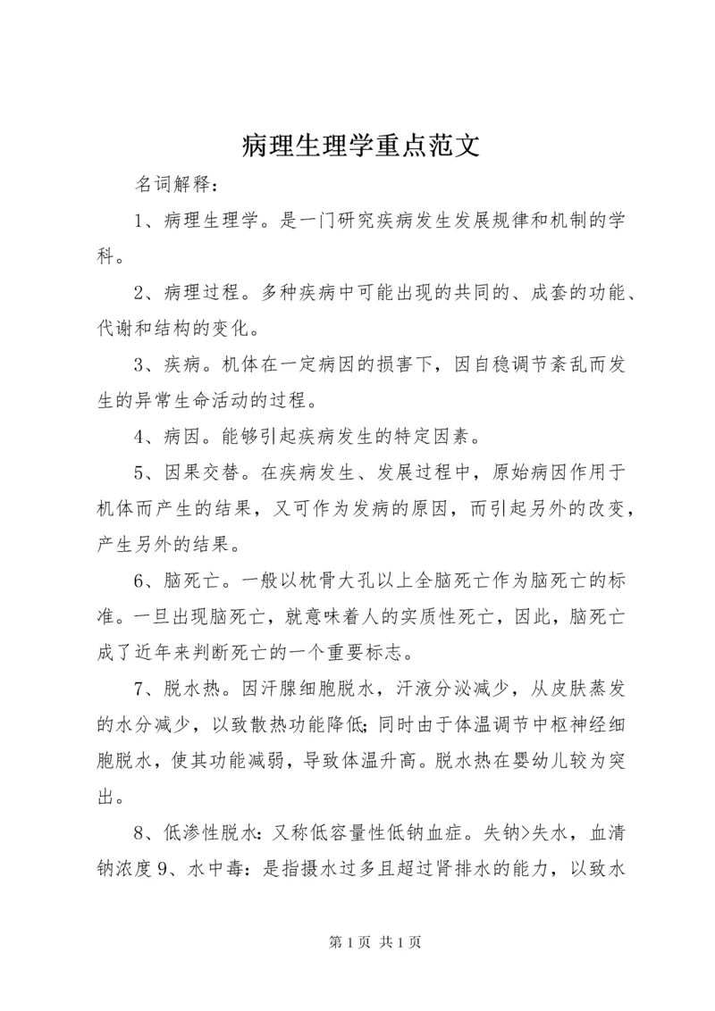 病理生理学重点范文.docx