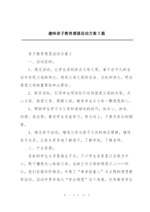 趣味亲子教育感恩活动方案5篇.docx