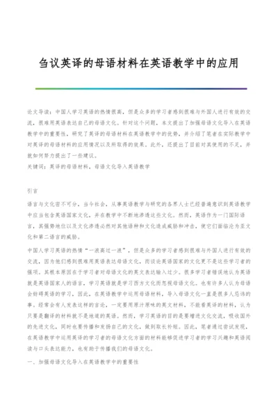 刍议英译的母语材料在英语教学中的应用.docx