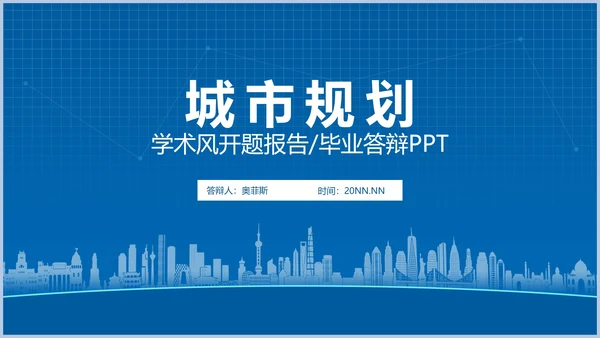 蓝色城市规划学生毕业论文开题答辩演讲PPT模板