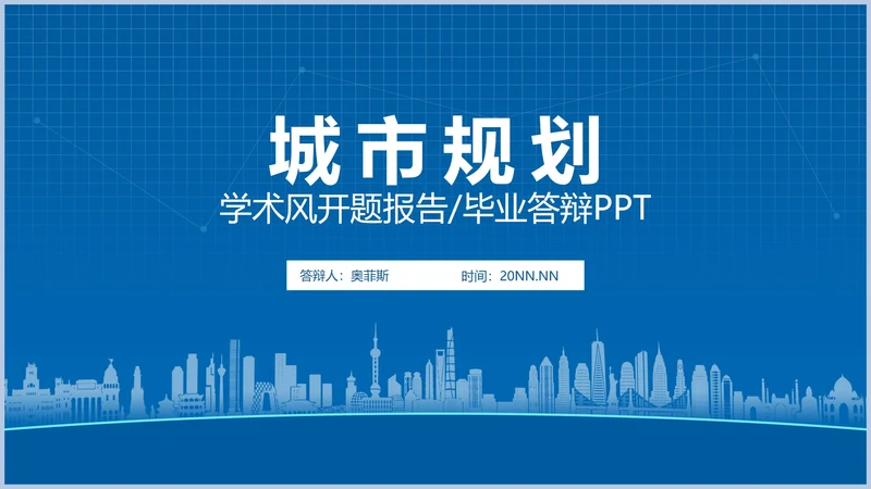 蓝色城市规划学生毕业论文开题答辩演讲PPT模板