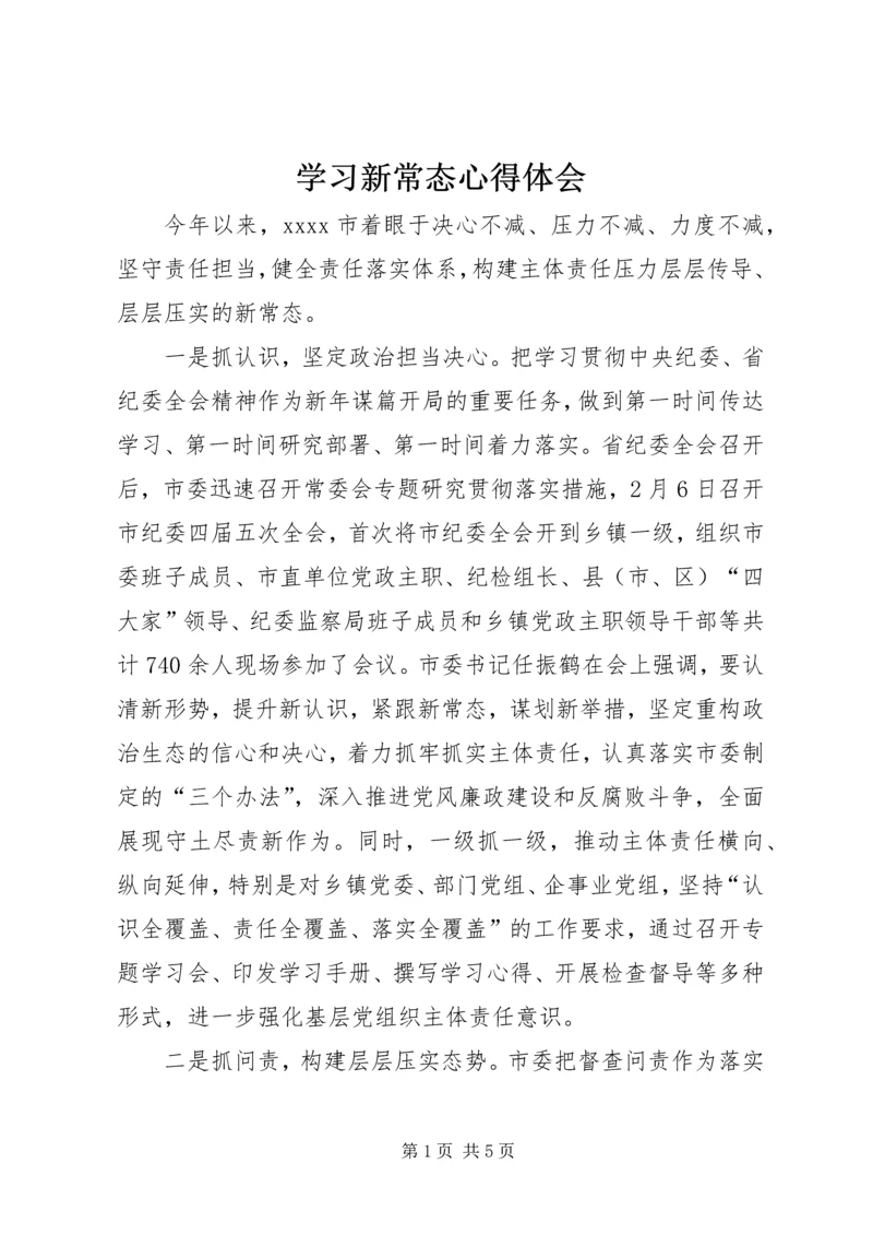 学习新常态心得体会 (11).docx