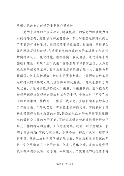 农村基层组织执政能力建设会讲话.docx