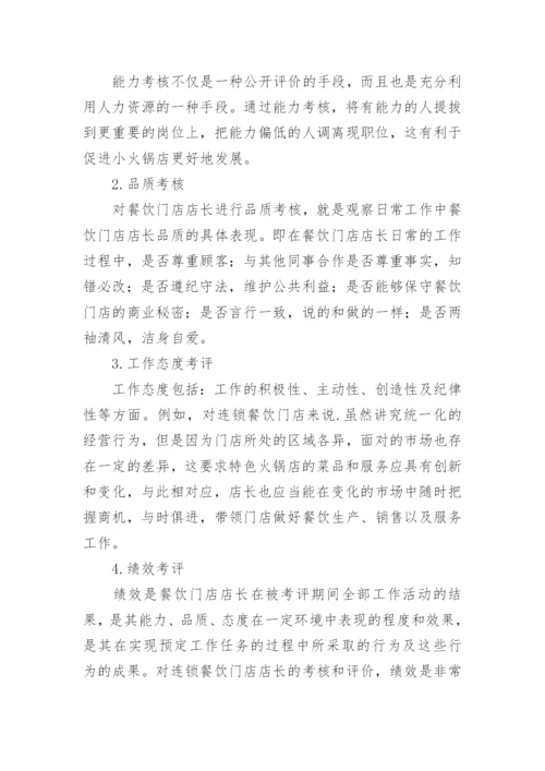 连锁餐饮绩效考核方案.docx