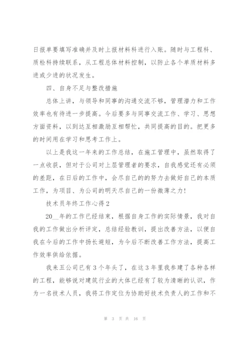 技术员年终工作心得.docx