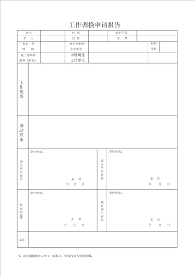 教师工作调动申请表格