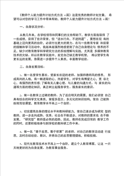 教师个人能力提升计划方式方法4篇