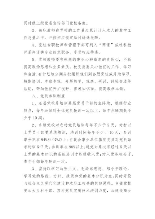 党校管理制度范本三篇.docx