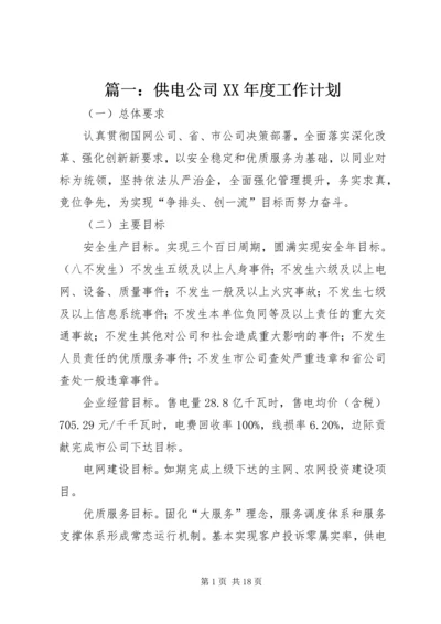 篇一：供电公司XX年度工作计划.docx