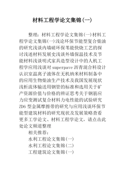 材料工程学论文集锦(一).docx
