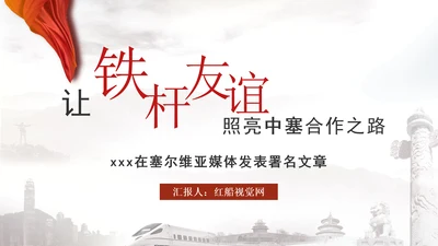 让铁杆友谊之光照亮中塞合作之路政治学习日主题PPT课件