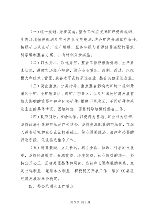 对矿产资源开发进行整合的实施意见.docx