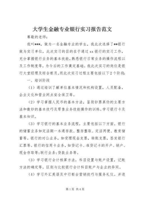 大学生金融专业银行实习报告范文.docx