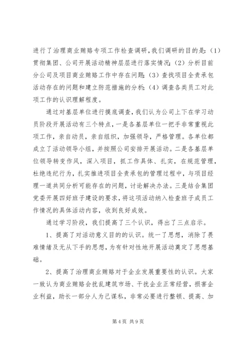 建筑公司反商业贿赂第一阶段总结及工作安排 (5).docx