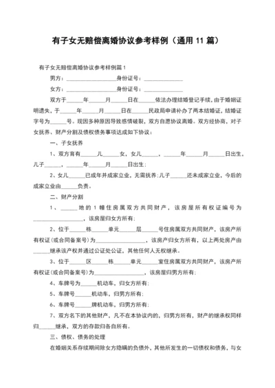 有子女无赔偿离婚协议参考样例(通用11篇).docx