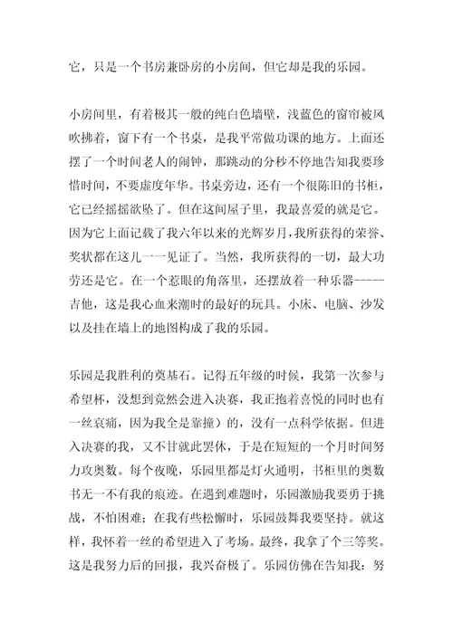 2022年我的乐园作文800字
