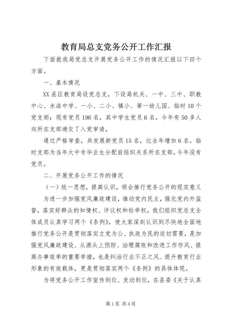 教育局总支党务公开工作汇报 (4).docx