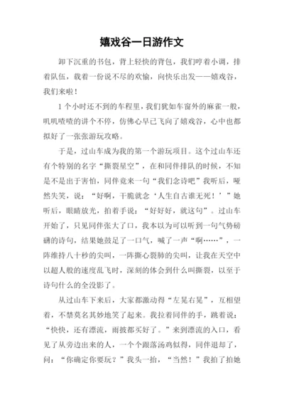 嬉戏谷一日游作文.docx