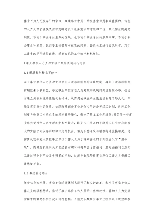 事业单位人力资源管理中激励机制的思考.docx