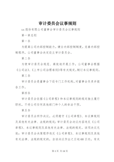 审计委员会议事规则 (7).docx