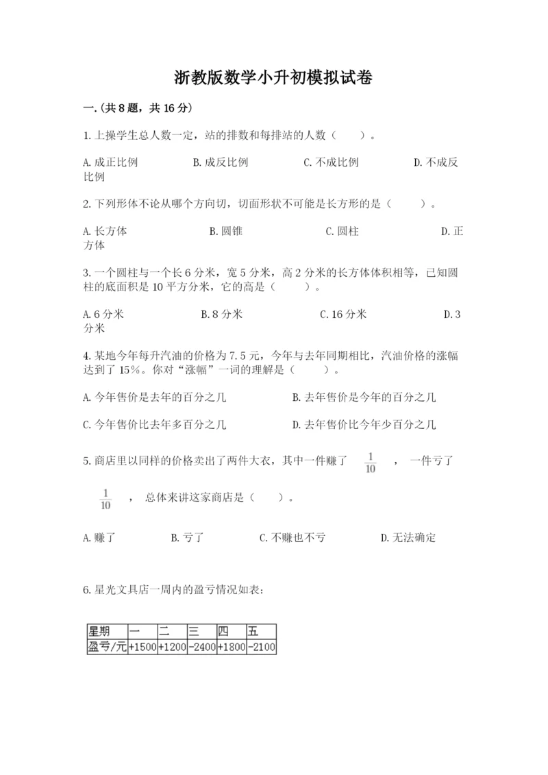 浙教版数学小升初模拟试卷（基础题）.docx