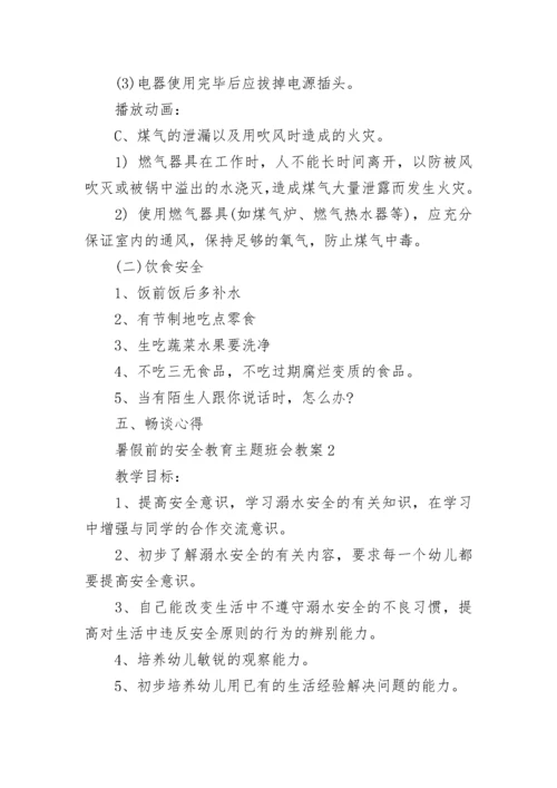 暑假前的安全教育主题班会教案（精选12篇）.docx