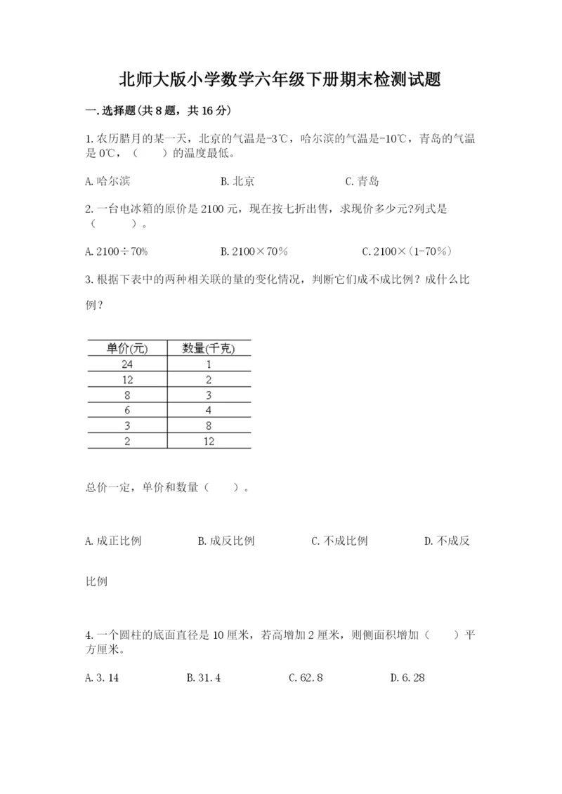 北师大版小学数学六年级下册期末检测试题附参考答案（满分必刷）.docx