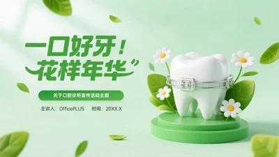 绿色系3D关于口腔诊所宣传活动PPT模板