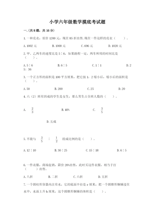 小学六年级数学摸底考试题精品（各地真题）.docx