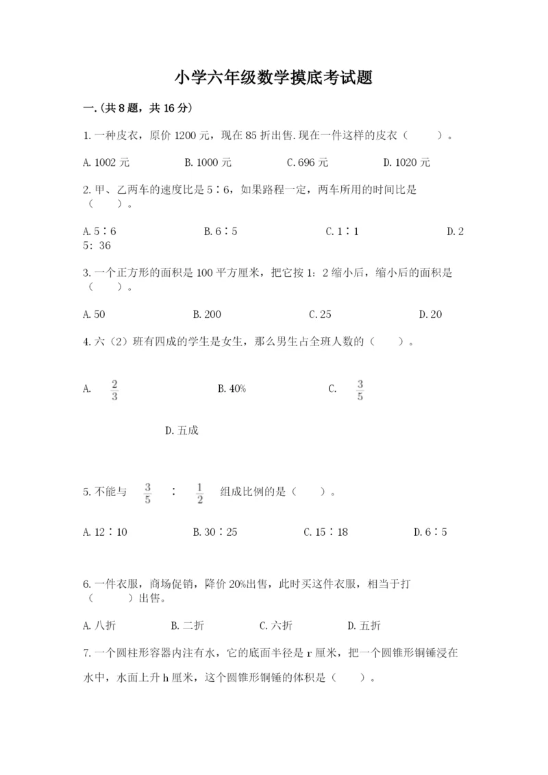 小学六年级数学摸底考试题精品（各地真题）.docx