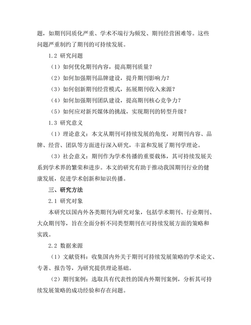 期刊的可持续发展策略研究