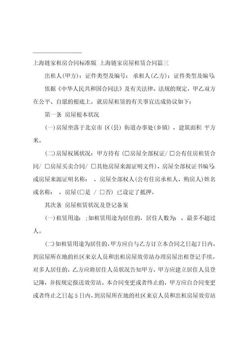上海链家租房合同上海链家房屋租赁合同十二篇