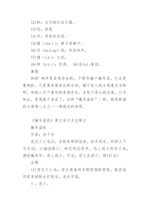 《掩耳盗铃》课文译文及注释.docx