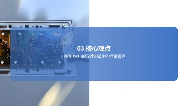 电子元件：质量掌控之道