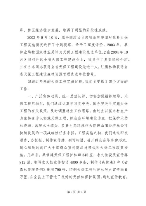 县林业局关于天保工程实施情况的汇报 (5).docx