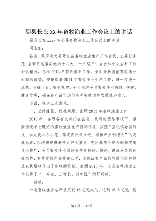 副县长在XX年畜牧渔业工作会议上的讲话_1.docx