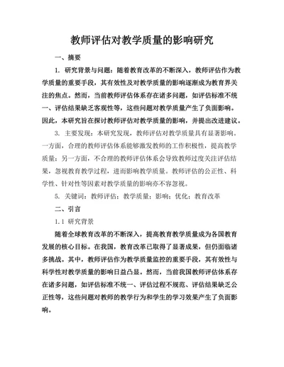 教师评估对教学质量的影响研究
