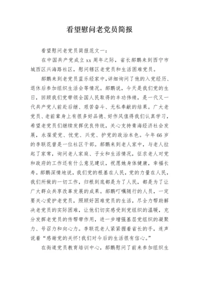 看望慰问老党员简报.docx