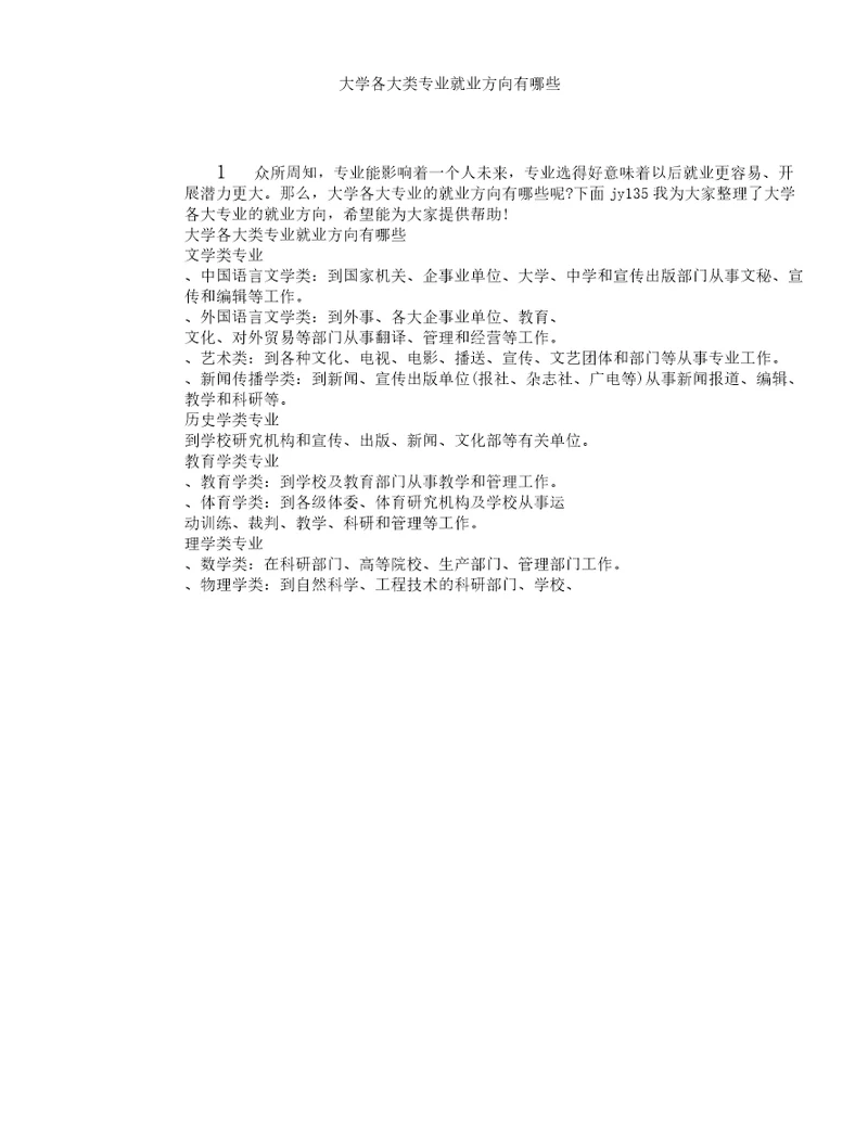 大学各大类专业就业方向有哪些