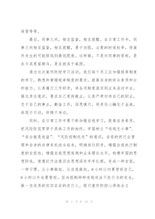 银行案件防控心得体会.docx